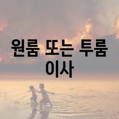 원룸 또는 투룸 이사