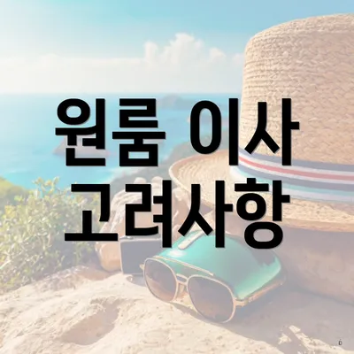 원룸 이사 고려사항