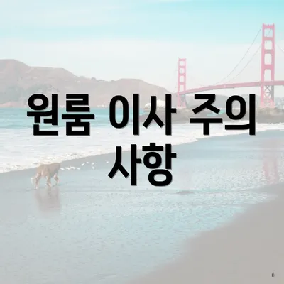 원룸 이사 주의 사항