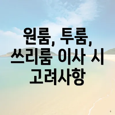 원룸, 투룸, 쓰리룸 이사 시 고려사항