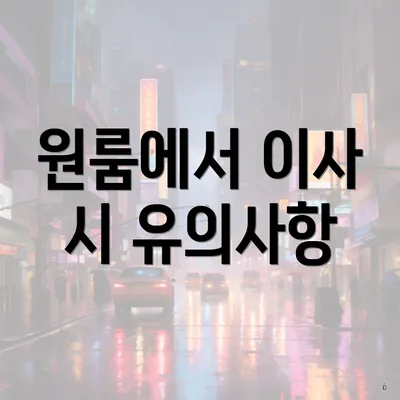 원룸에서 이사 시 유의사항
