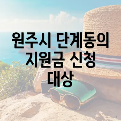 원주시 단계동의 지원금 신청 대상
