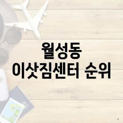 월성동 이삿짐센터 순위