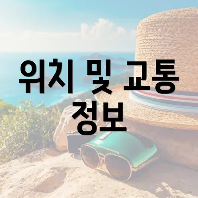 위치 및 교통 정보