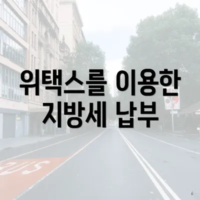 위택스를 이용한 지방세 납부