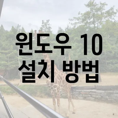 윈도우 10 설치 방법