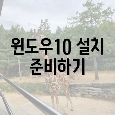 윈도우10 설치 준비하기