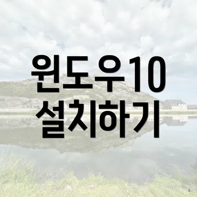 윈도우10 설치하기