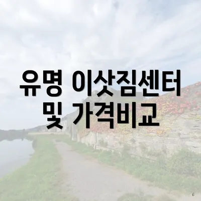 유명 이삿짐센터 및 가격비교