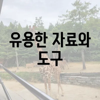 유용한 자료와 도구