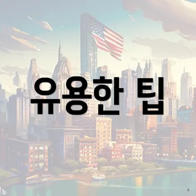 유용한 팁