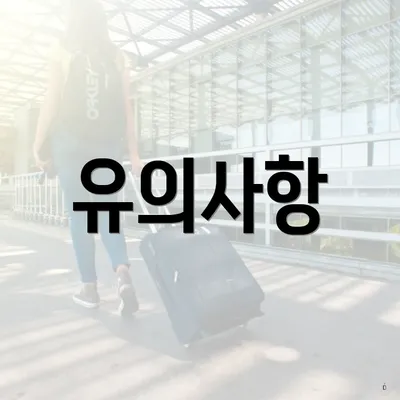 유의사항