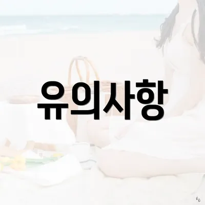 유의사항