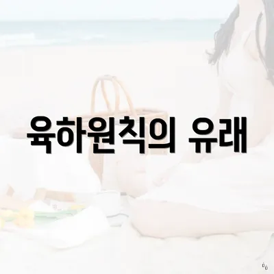 육하원칙의 유래