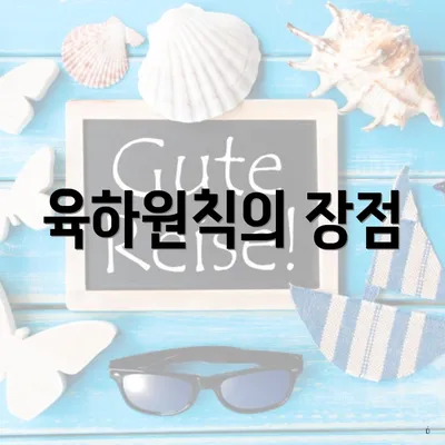 육하원칙의 장점