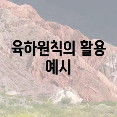 육하원칙의 활용 예시
