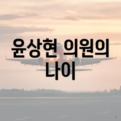 윤상현 의원의 나이