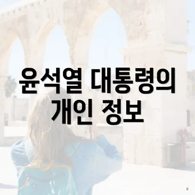 윤석열 대통령의 개인 정보
