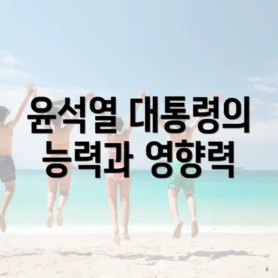 윤석열 대통령의 능력과 영향력