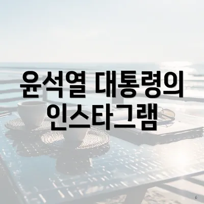 윤석열 대통령의 인스타그램