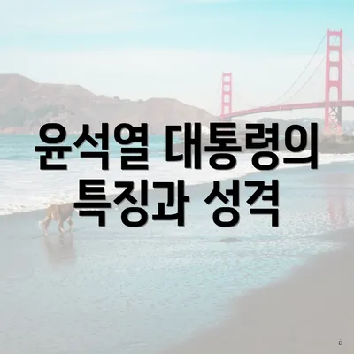 윤석열 대통령의 특징과 성격
