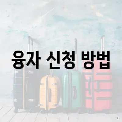 융자 신청 방법