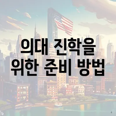 의대 진학을 위한 준비 방법