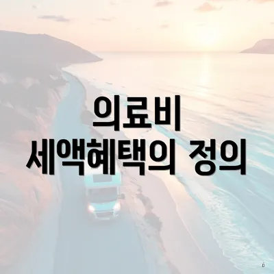 의료비 세액혜택의 정의