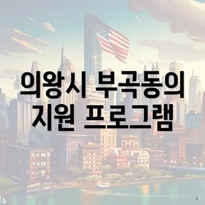 의왕시 부곡동의 지원 프로그램