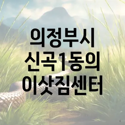 의정부시 신곡1동의 이삿짐센터