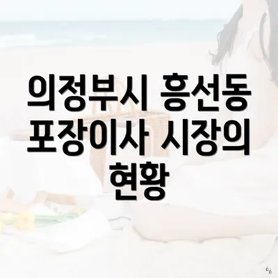 의정부시 흥선동 포장이사 시장의 현황