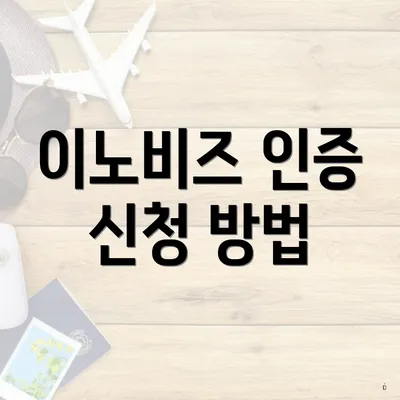 이노비즈 인증 신청 방법
