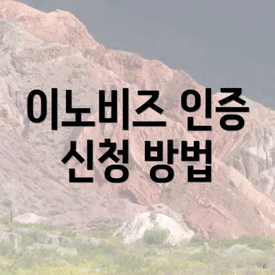 이노비즈 인증 신청 방법