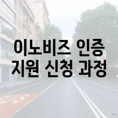 이노비즈 인증 지원 신청 과정
