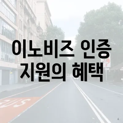 이노비즈 인증 지원의 혜택