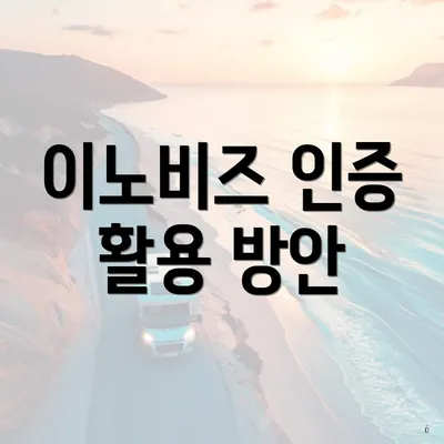 이노비즈 인증 활용 방안