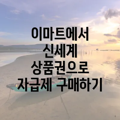 이마트에서 신세계 상품권으로 자급제 구매하기