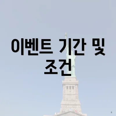 이벤트 기간 및 조건