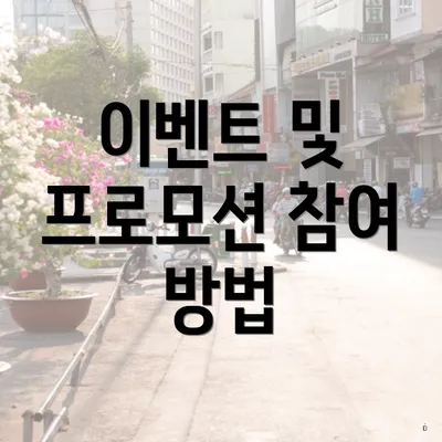 이벤트 및 프로모션 참여 방법