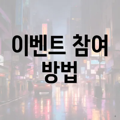 이벤트 참여 방법