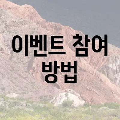 이벤트 참여 방법