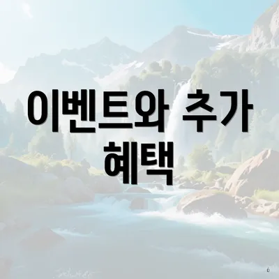 이벤트와 추가 혜택
