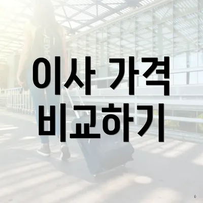 이사 가격 비교하기