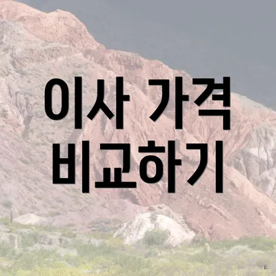 이사 가격 비교하기