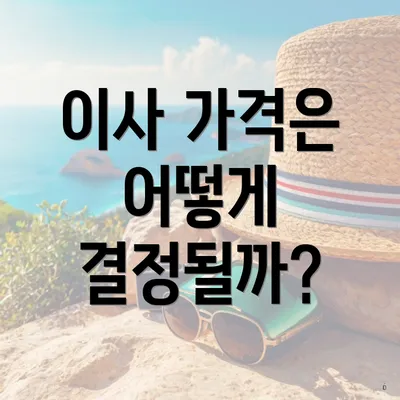 이사 가격은 어떻게 결정될까?
