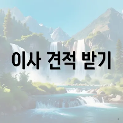 이사 견적 받기