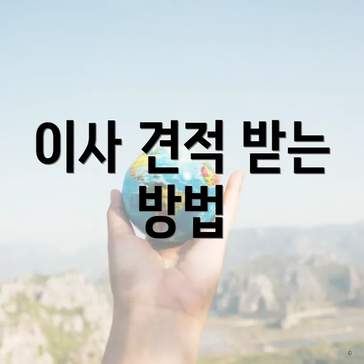 이사 견적 받는 방법