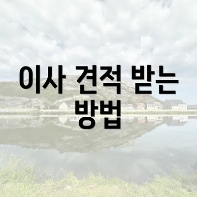 이사 견적 받는 방법