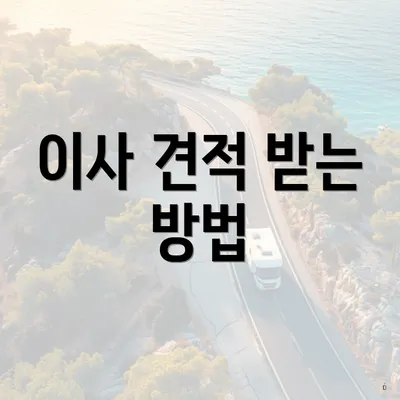 이사 견적 받는 방법