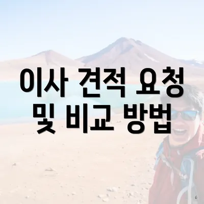 이사 견적 요청 및 비교 방법